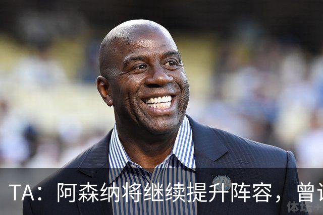 TA：阿森纳将继续提升阵容，曾询问伊尔迪兹但尤文表示不卖